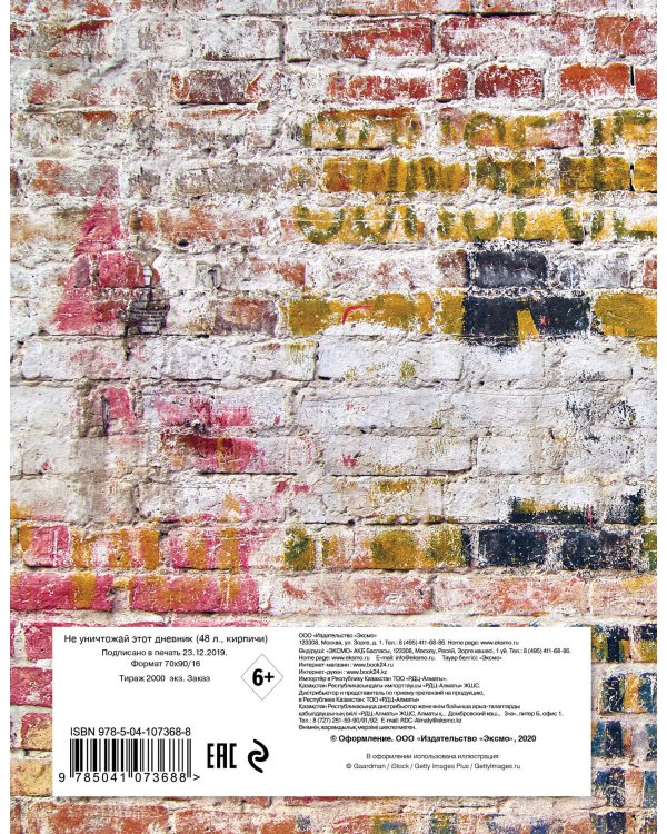 Не уничтожай этот дневник (48 л., твердая обложка, кирпичи)