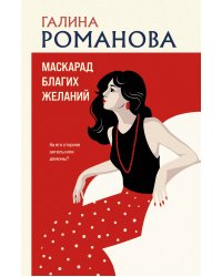Маскарад благих желаний