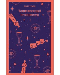 Таинственный незнакомец