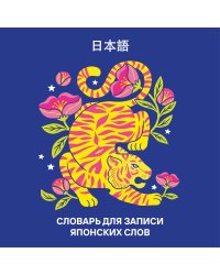 Словарь для записи японских слов (15х15 см) (Красочный тигр)