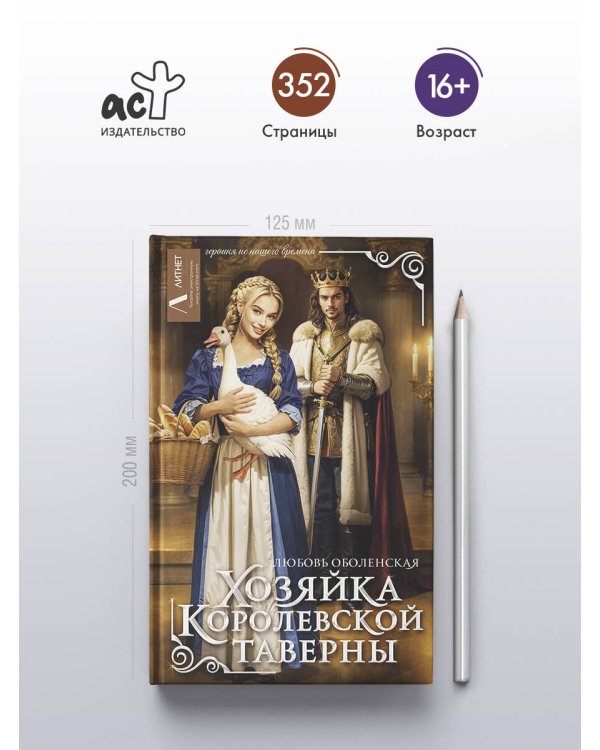 Хозяйка королевской таверны