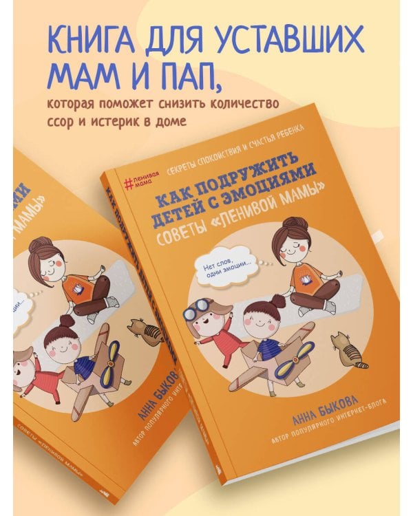 Как подружить детей с эмоциями. Советы "ленивой мамы" (обложка)