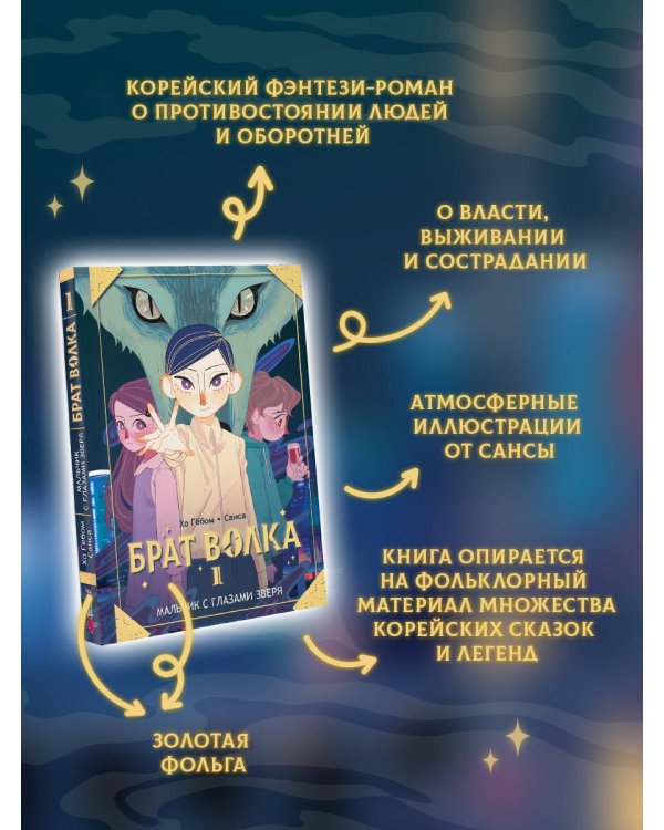 Брат волка. Том 1. Мальчик с глазами зверя