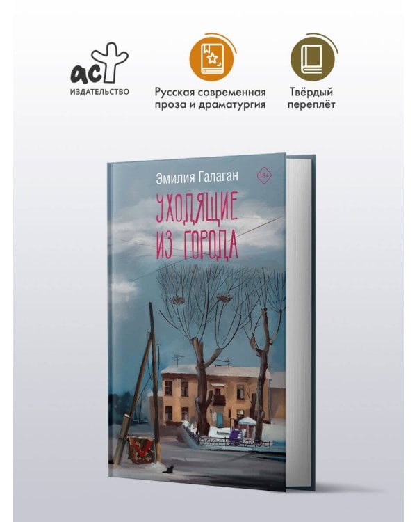 Уходящие из города