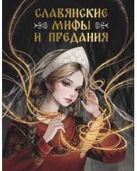 Славянские мифы и предания