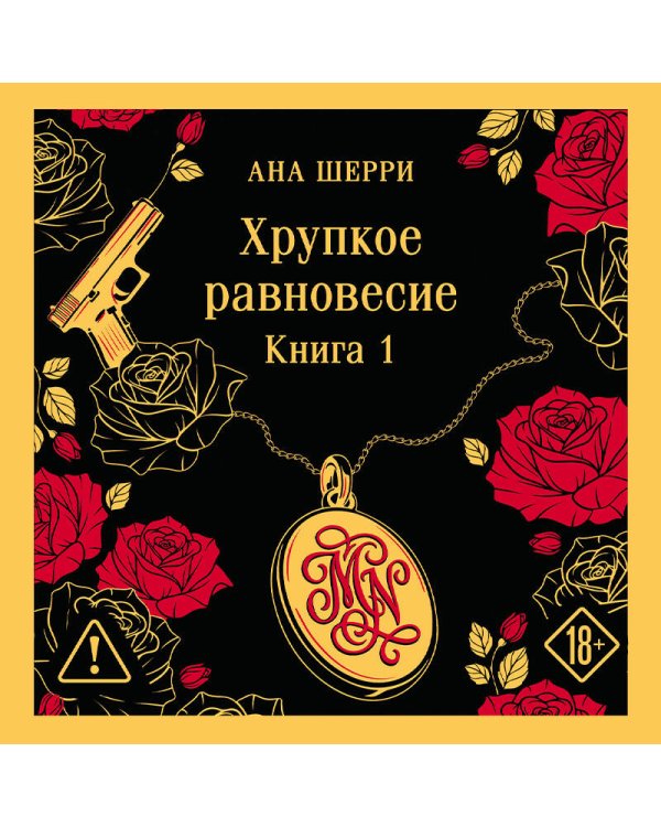 Дополнительное изображение книги «Хрупкое равновесие. Книга 1»