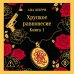 Дополнительное изображение книги «Хрупкое равновесие. Книга 1»
