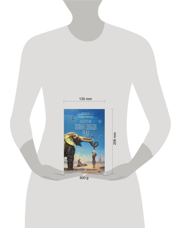 Обеспечение: Полная свобода. Реал