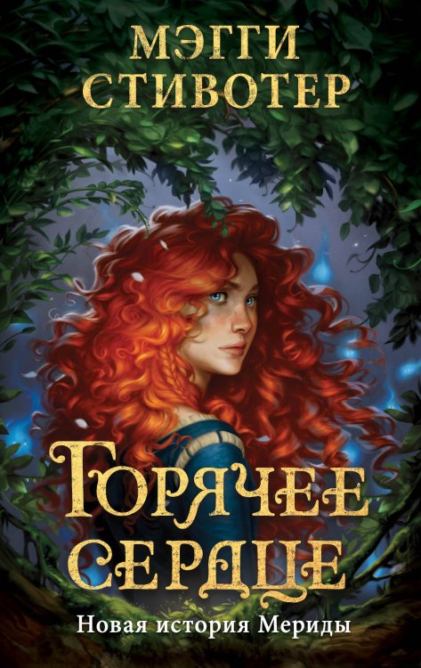 Уолт Дисней. Нерасcказанные истории Горячее сердце. Новая история Мериды