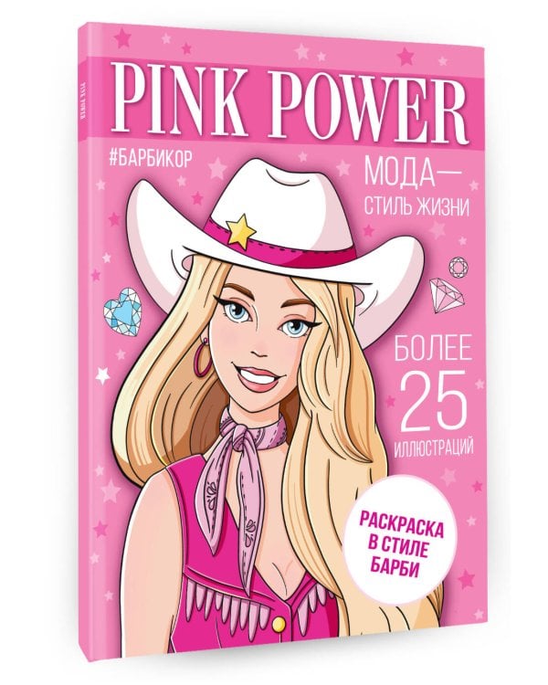 Pink Power. Раскраска в стиле Барби