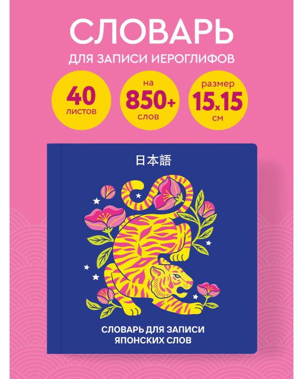 Словарь для записи японских слов (15х15 см) (Красочный тигр)