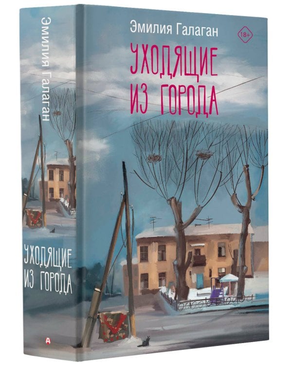 Уходящие из города