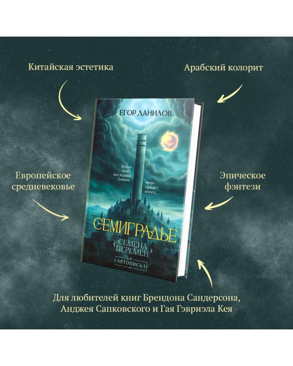 Семиградье. Летопись 1. Семена Перемен
