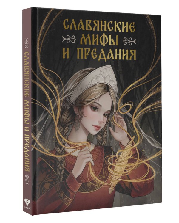 Славянские мифы и предания