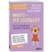 Психология. Воспитание с любовью и пониманием (обложка) Много - это сколько? Как не избаловать любимого ребенка (новое оформление)