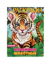 Кавайные животные. Раскраска. 214х290 мм. Скрепка. 16 стр. Умка в кор.50шт