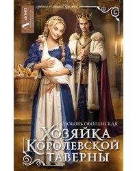 Хозяйка королевской таверны