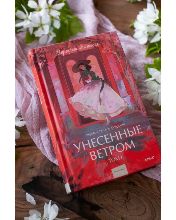 Набор из 2 книг: Вечные истории. Young Adult: Унесенные ветром. Том 1, Том 2