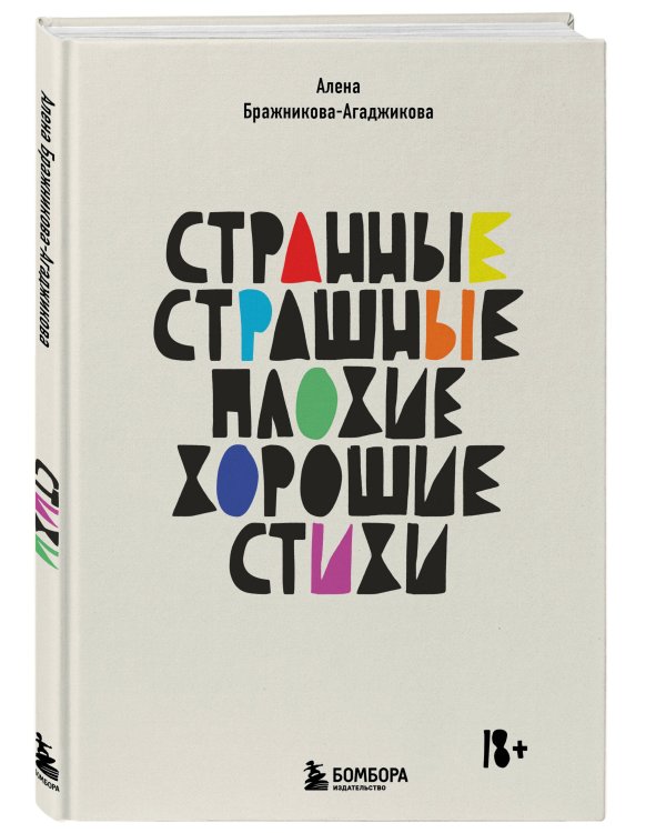 Странные, страшные, плохие, хорошие. Стихи