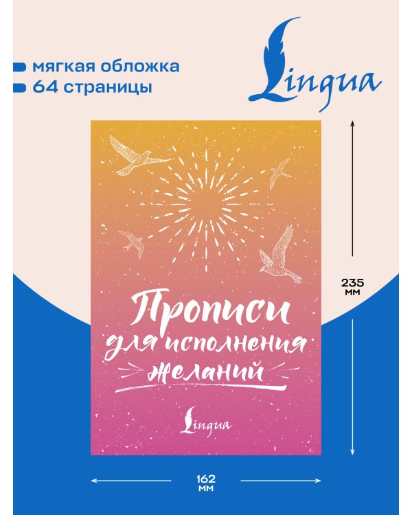 Дополнительное изображение книги «Прописи для исполнения желаний»