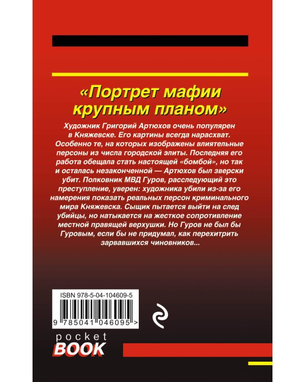 Дополнительное изображение книги «Портрет мафии крупным планом»