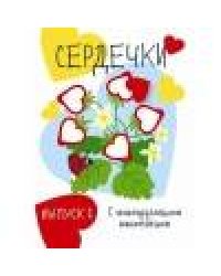 Мои первые развивающие наклейки. Сердечки.. Вып.1