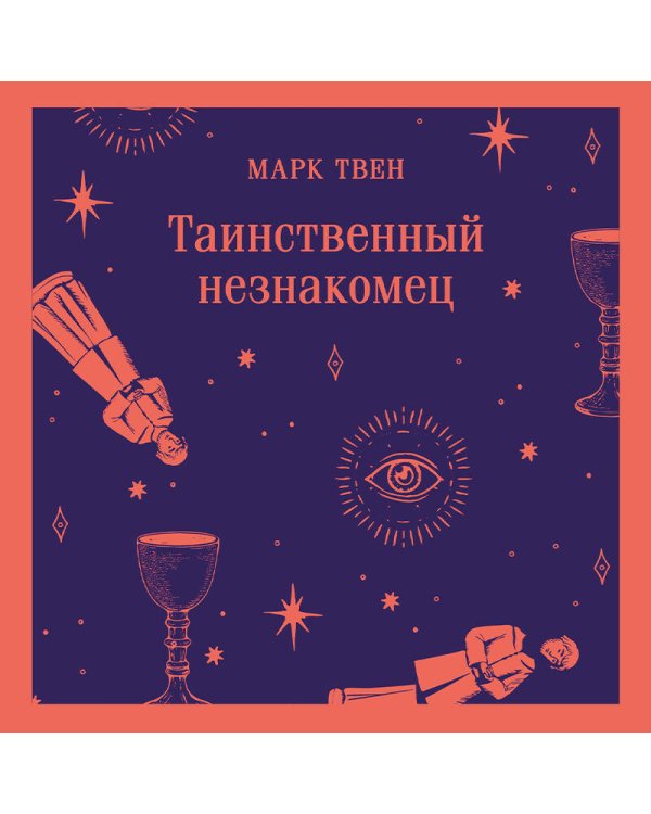 Таинственный незнакомец