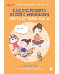 Как подружить детей с эмоциями. Советы "ленивой мамы" (обложка)