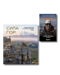 Подарок альпинисту: комплект из 2-х книг (ИК)