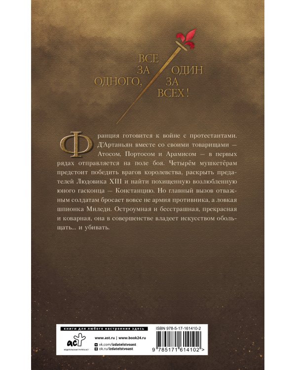 Три мушкетера. Миледи