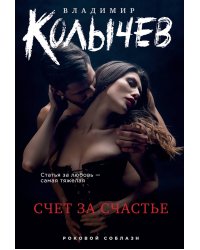 Счет за счастье