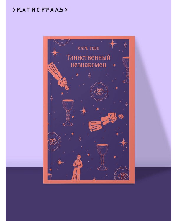 Таинственный незнакомец