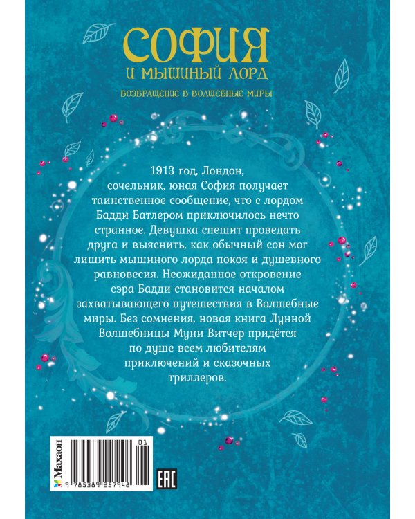Дополнительное изображение книги «София и мышиный лорд. Возвращение в Волшебные миры»