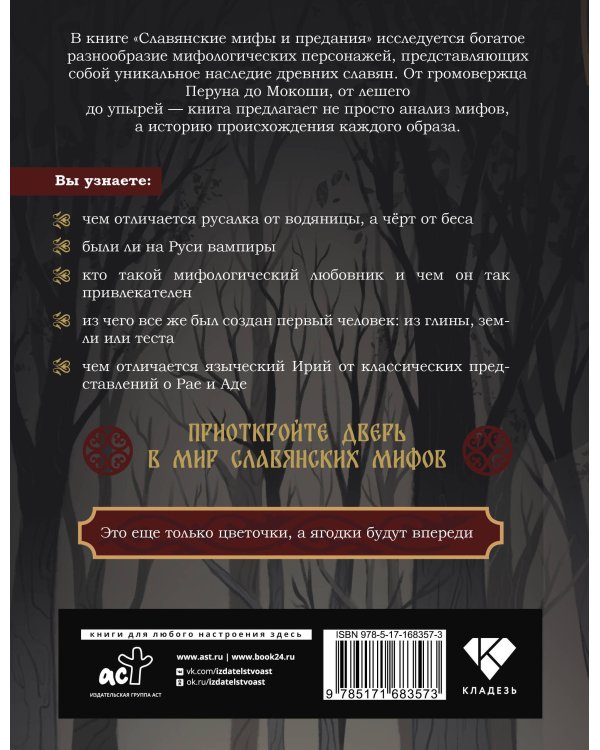 Славянские мифы и предания