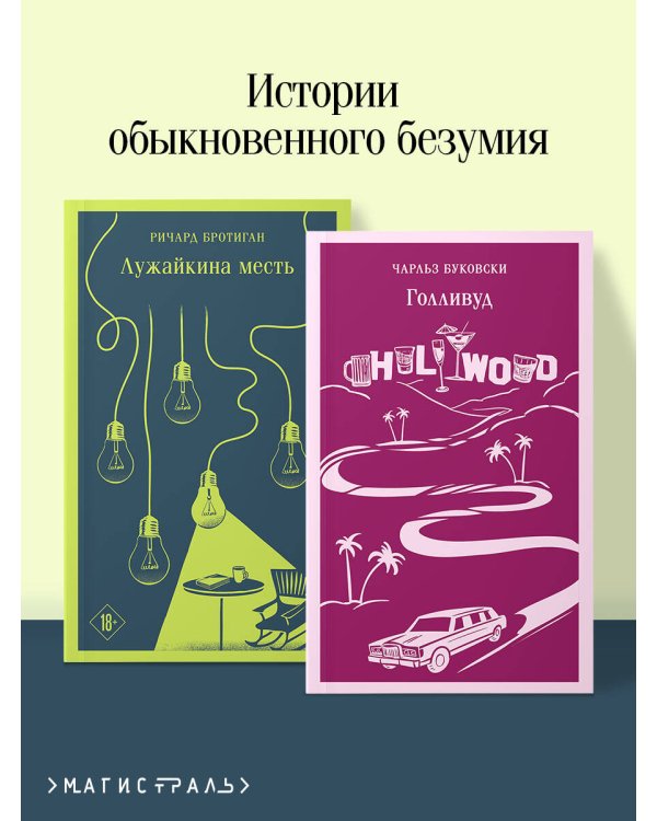 Набор истории обыкновенного безумия (из 2-х книг: "Голливуд" Буковски, "Лужайкина месть" Бротигана)
