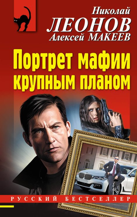 Обложка книги «Портрет мафии крупным планом» — Леонов Николай Иванович, ISBN 9785041046095