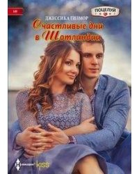 Счастливые дни в Шотландии