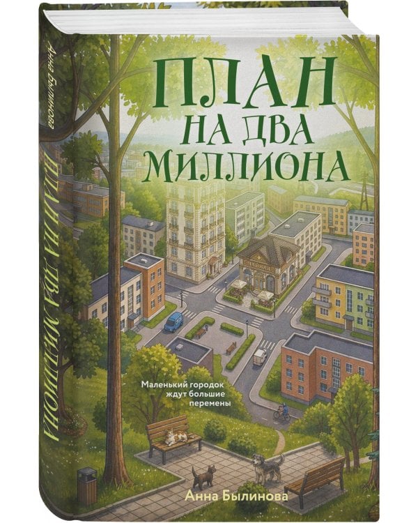 План на два миллиона