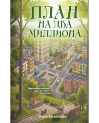 План на два миллиона