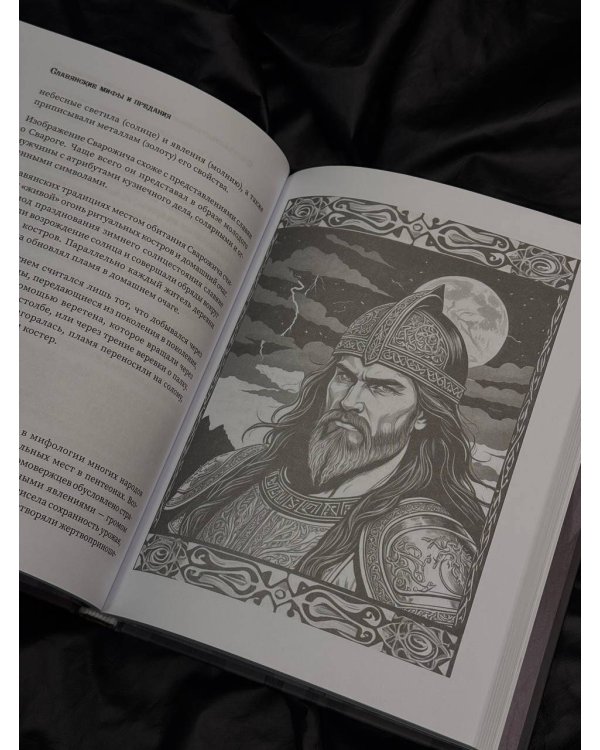 Славянские мифы и предания