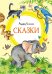 Сказки