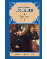 Отцы и дети. Накануне (Новая картинка)