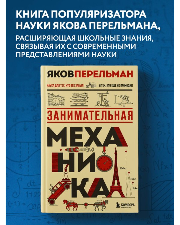 Занимательная механика. Новое оформление