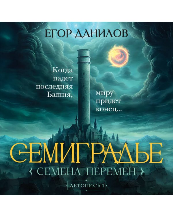 Семиградье. Летопись 1. Семена Перемен