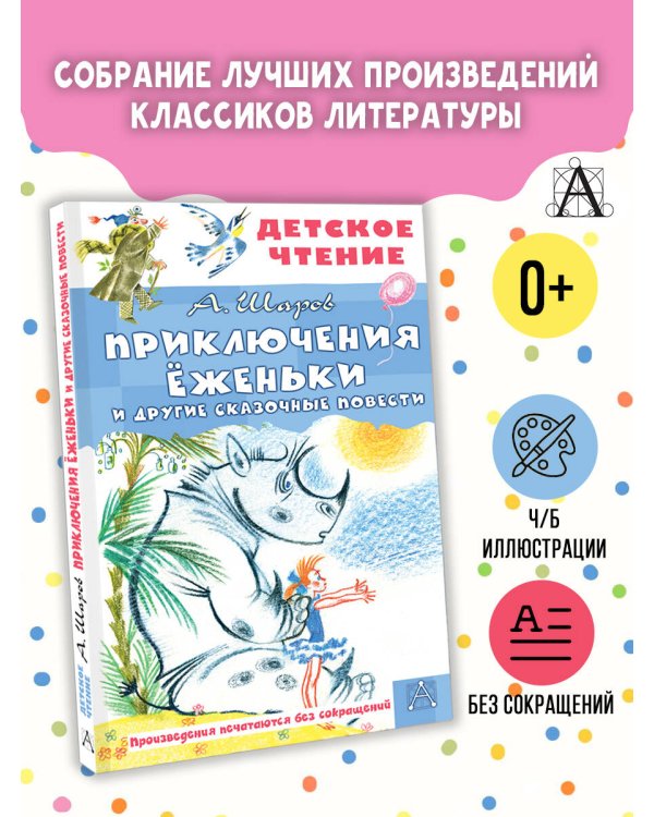 Приключения Ёженьки и другие сказочные повести