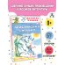 Приключения Ёженьки и другие сказочные повести