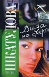 Обложка книги «Виза на смерть», ISBN 9785480001297