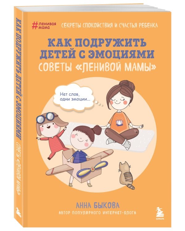 Как подружить детей с эмоциями. Советы "ленивой мамы" (обложка)