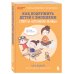 Как подружить детей с эмоциями. Советы "ленивой мамы" (обложка)