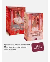 Набор из 2 книг: Вечные истории. Young Adult: Унесенные ветром. Том 1, Том 2